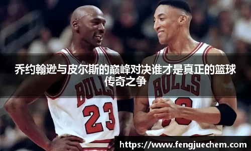 乔约翰逊与皮尔斯的巅峰对决谁才是真正的篮球传奇之争