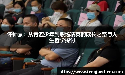 许钟豪：从青涩少年到职场精英的成长之路与人生哲学探讨