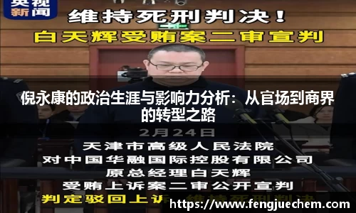 倪永康的政治生涯与影响力分析：从官场到商界的转型之路